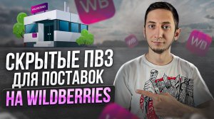 Адреса складов Wildberries FBS, СКРЫТЫЕ ПУНКТЫ ВЫДАЧИ ЗАКАЗОВ при поставке со склада поставщика