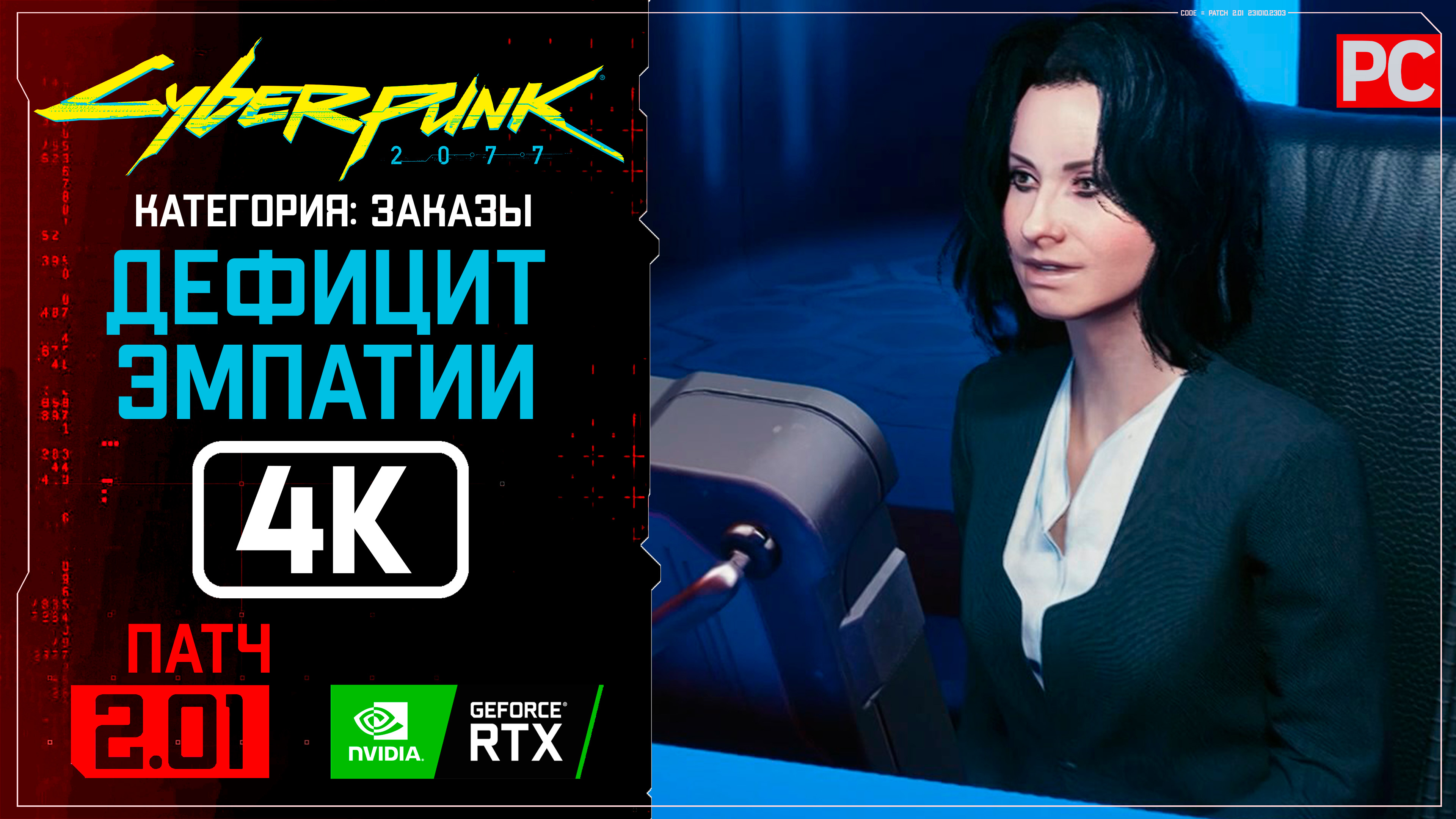 «Дефицит эмпатии» Заказ №16 Прохождение Cyberpunk 2077 [2.01] 🏆 Без комментариев