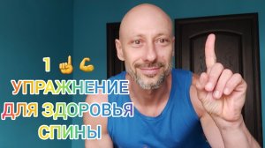 1 ЛУЧШЕЕ ПРОСТОЕ УПРАЖНЕНИЕ ДЛЯ ЗДОРОВЬЯ СПИНЫ И ШЕИ. 2 минуты в день. суставы и позвоночник.