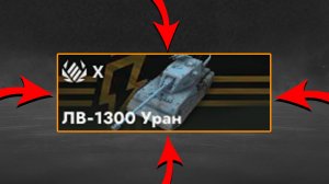 КУПИЛ ЛВ-1300 УРАН в Tanks Blitz