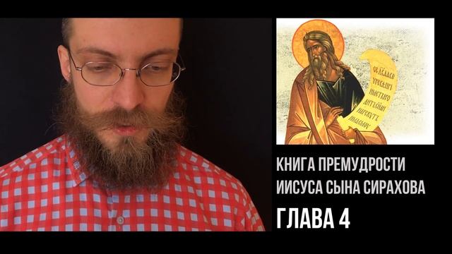 4. Глава 4 — Книга премудрости Иисуса сына Сирахова смотреть онлайн