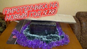 МОЯ ПИРОТЕХНИКА НА НОВЫЙ ГОД 2023,распаковка посылки с пиротехникой на новый год 2023