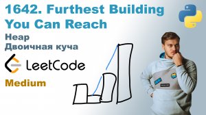 Furthest Building You Can Reach | Решение на Python | LeetCode 1642