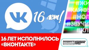 16 лет исполнилось ВКонтакте!