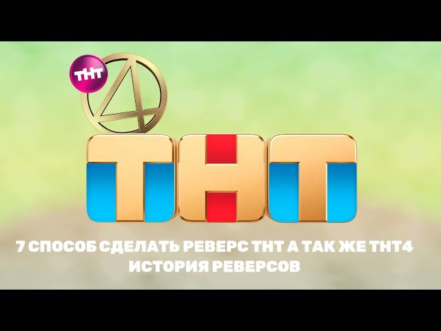 7 СПОСОБ сделать реверс ТНТ, А ТАК ЖЕ ТНТ4, Илья и Даня 2