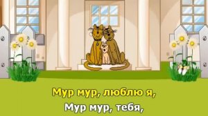 Мур мур, Маруся