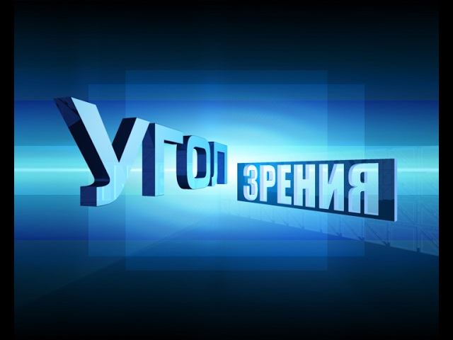 УГОЛ ЗРЕНИЯ - Сергей РИВЕ