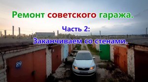 Ремонт советского гаража. Заканчиваем с подвалом.