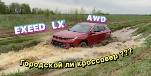 Малютка EXEED LX AWD на взрослом бездорожье !