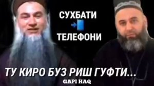 Разбори Домулло Сирочиддин бо Хочи Мирзо 15.12.2020с