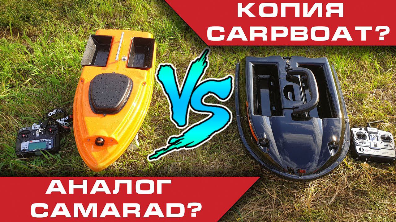 Аналог Camarad или копия Carpboat? Какой кораблик лучше? смотреть онлайн
