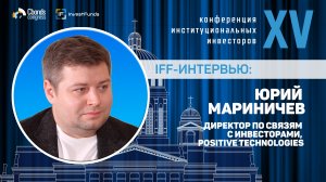 Интервью IFF: Юрий Мариничев, директор по связям с инвесторами, Positive Technologies