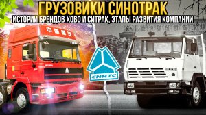 Как появилась компания Sinotruk (CNHTC). Грузовики HOWO и SITRAK: чьи копии. #грузовик #howo #sitrak