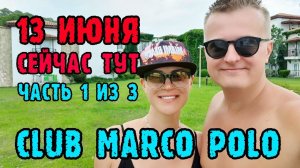 Club Marco Polo (Кемер) Турция сегодня - одним кадром ❤️