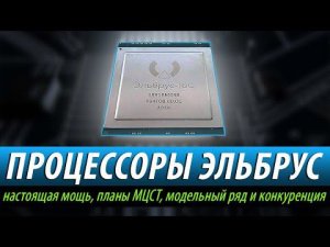 Процессоры Эльбрус - Настоящая Мощь! (планы МЦСТ, модельный ряд и конкуренция)