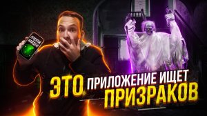 ПРОВЕРИЛ ПРИЛОЖЕНИЯ для ПОИСКА ПРИЗРАКОВ! _ Масленников в шоке! ЭГФ, ЭМП, Spirit Radar