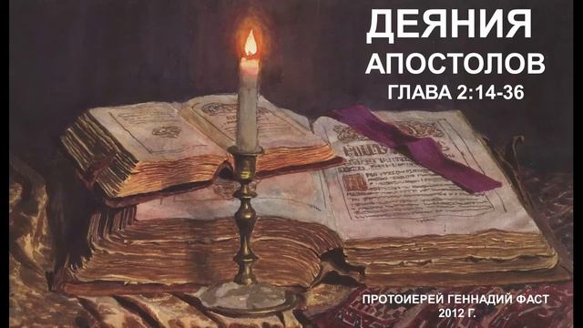 Деяния Апостолов. Глава 2:14-36. 1-я часть. Протоиерей Геннадий Фаст смотреть онлайн