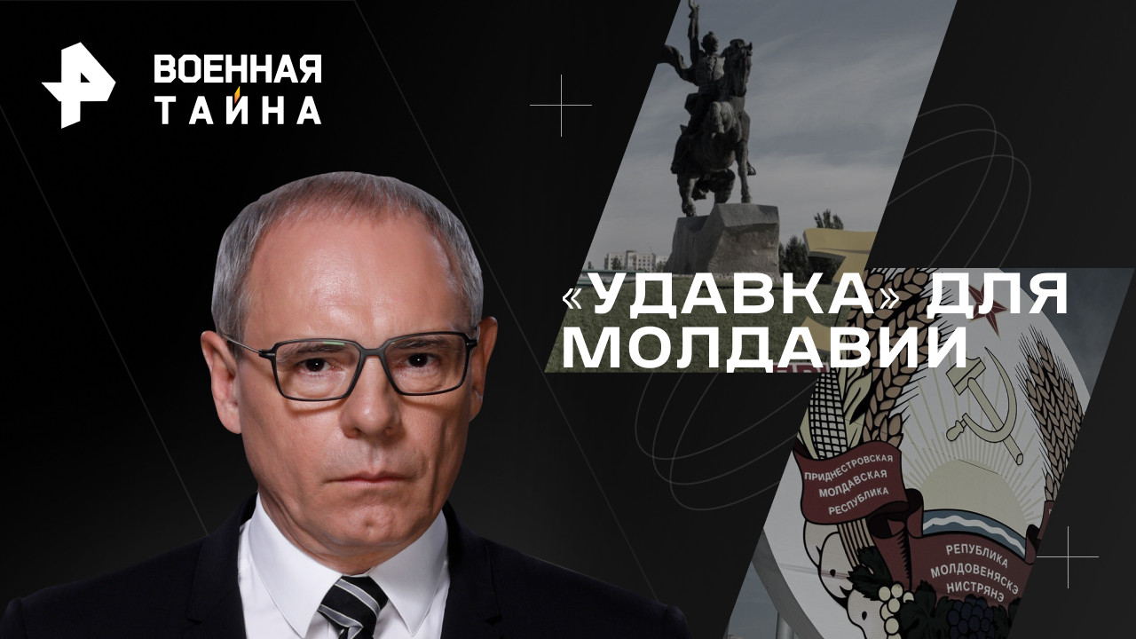 Удавка для Молдавии  Военная тайна с Игорем Прокопенко (02.12.2023)