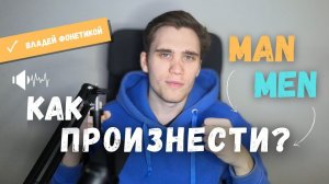 Произношение слов с корнями MAN и MEN. Есть ли разница? (c примерами из Youglish) #фонетика