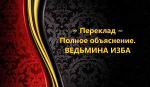 ПЕРЕКЛАД...ПОЛНОЕ ОБЪЯСНЕНИЕ..АВТОР: ИНГА ХОСРОЕВА