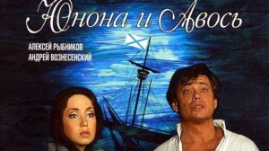 ЮНОНА И АВОСЬ. Рок-Опера театра "Ленком"