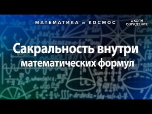 Сакральность внутри математических формул #Гарат #математикаИкосмос #школаСорадение