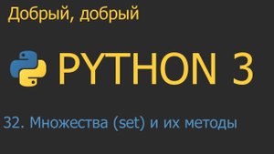 #32. Множества (set) и их методы | Python для начинающих