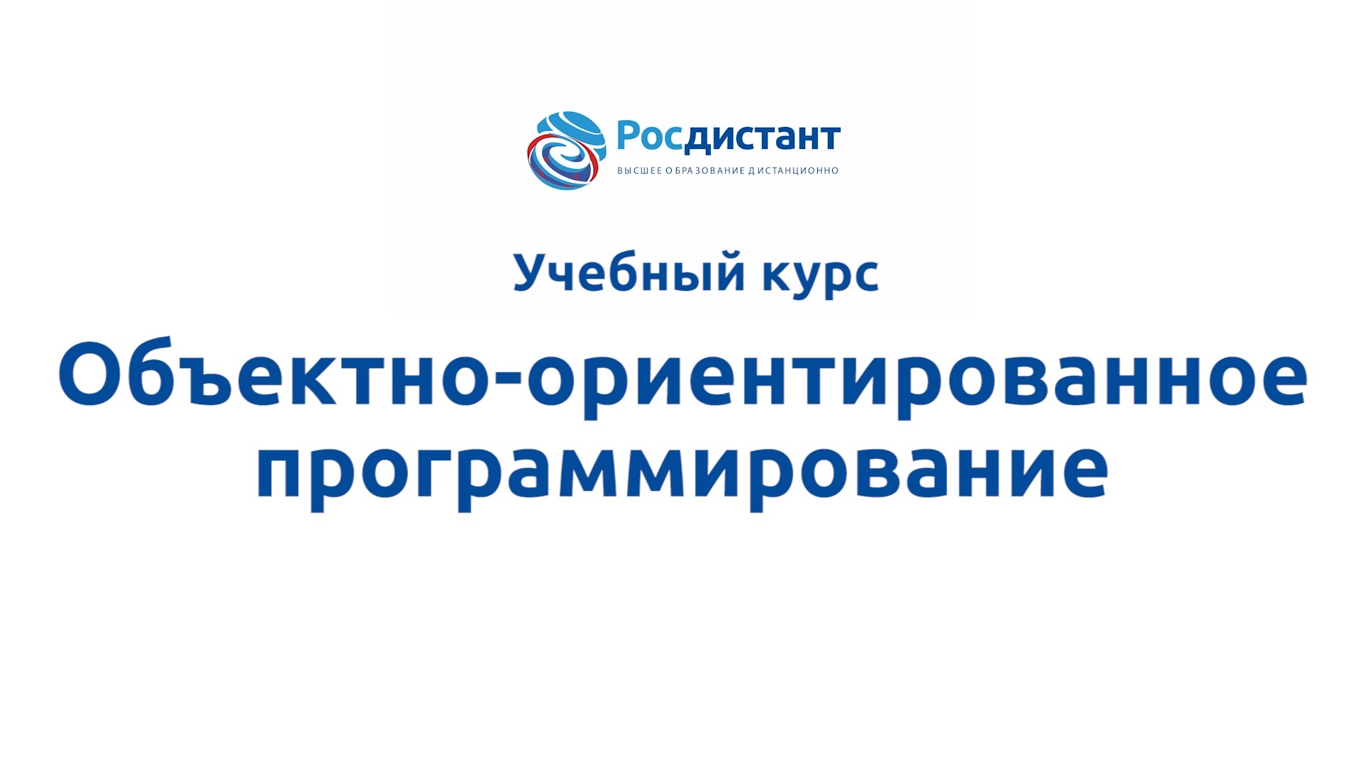 Объектно-ориентированное программирование