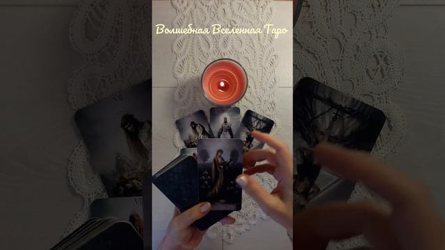 Таро расклад : Мысли свекрови о Вас сегодня ?...#волшебнаявселеннаятаро