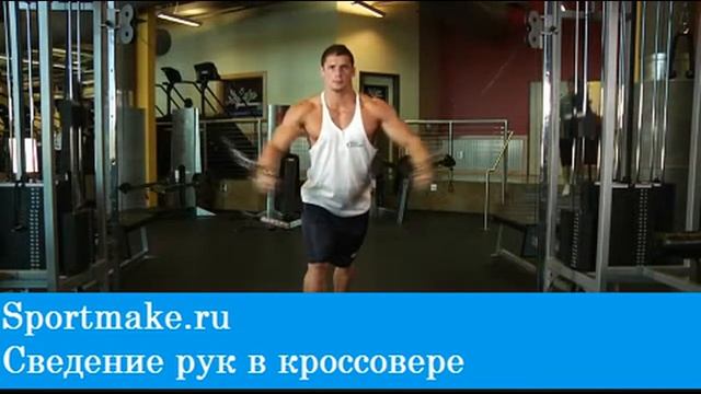 Упражнение кроссовер или сведение рук в кроссовере смотреть онлайн