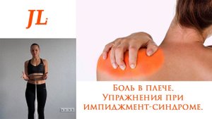 Упражнения при боли в плече. Импиджмент-синдром