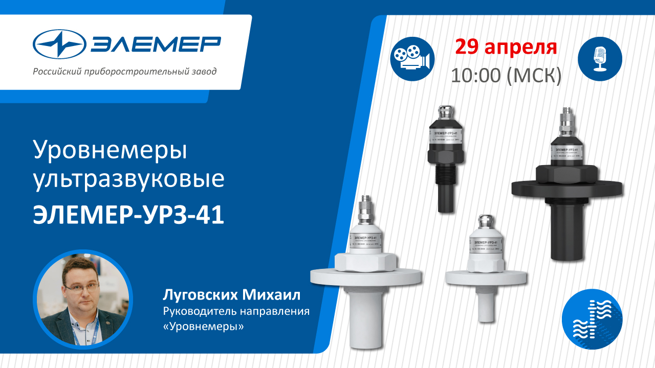 Уровнемеры ультразвуковые ЭЛЕМЕР-УРЗ-41.mp4