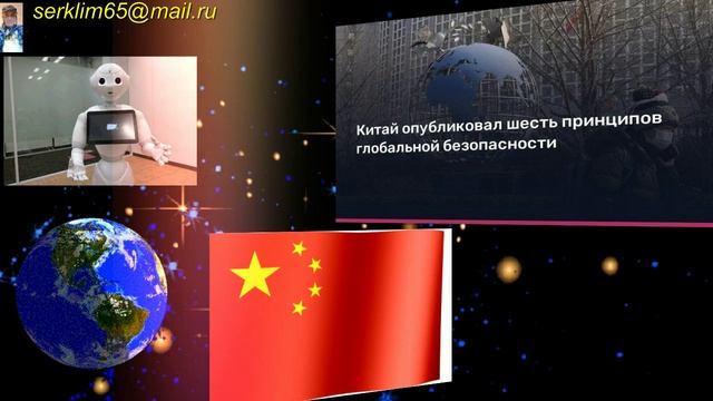 ?Китай опубликовал шесть принципов глобальной безопасности