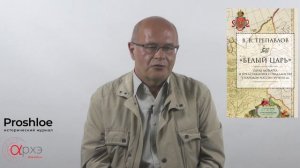 Вадим Трепавлов. "Белый царь".