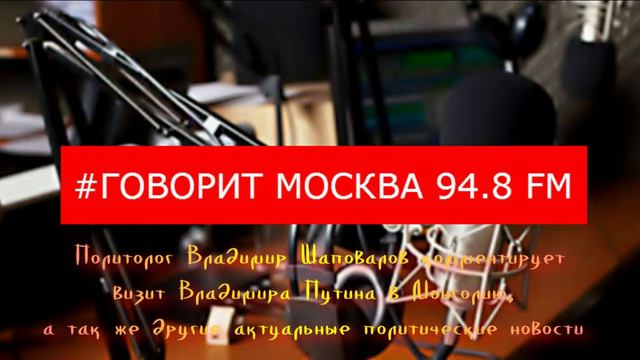 Визит В.В. Путина в Монголию и др. актуальные новости. Говорит Москва. Умные парни. В.Л. Шаповалов