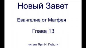 01. Евангелие от Матфея. 13 Глава