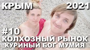 КРЫМ 2021. КУРИНЫЙ БОГ. НОЧЬЮ ВСТРЕТИЛИ МУМИЮ МОРЯКА. КОЛХОЗНЫЙ РЫНОК. РАСПАКОВОЧКА. ИЮНЬ 21#10