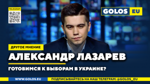 ? Готовимся к выборам в Украине? Александр Лазарев