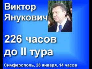 Виктор Янукович. 226 часов до II тура