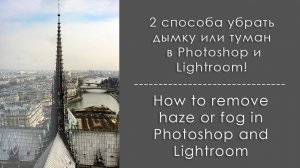 2 основных способа убрать дымку или туман в Photoshop -  How to remove haze or fog in Photoshop