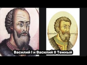 Василий I и Василий II Темный