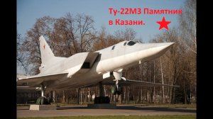 КАЗАНЬ. ПАМЯТНИК ТУ-22М3 ВОЗЛЕ КАПО Им ГОРУБНОВА