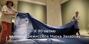 Подготовка к открытию выставки «Марк Захаров. Формула Мастера»