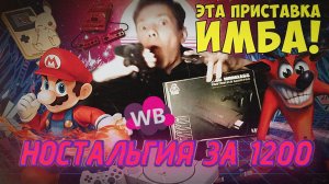 ТОПОВАЯ ИГРОВАЯ ПРИСТАВКА С WB ЗА 1200