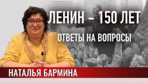 Ленин – 150 лет. Ответы на вопросы