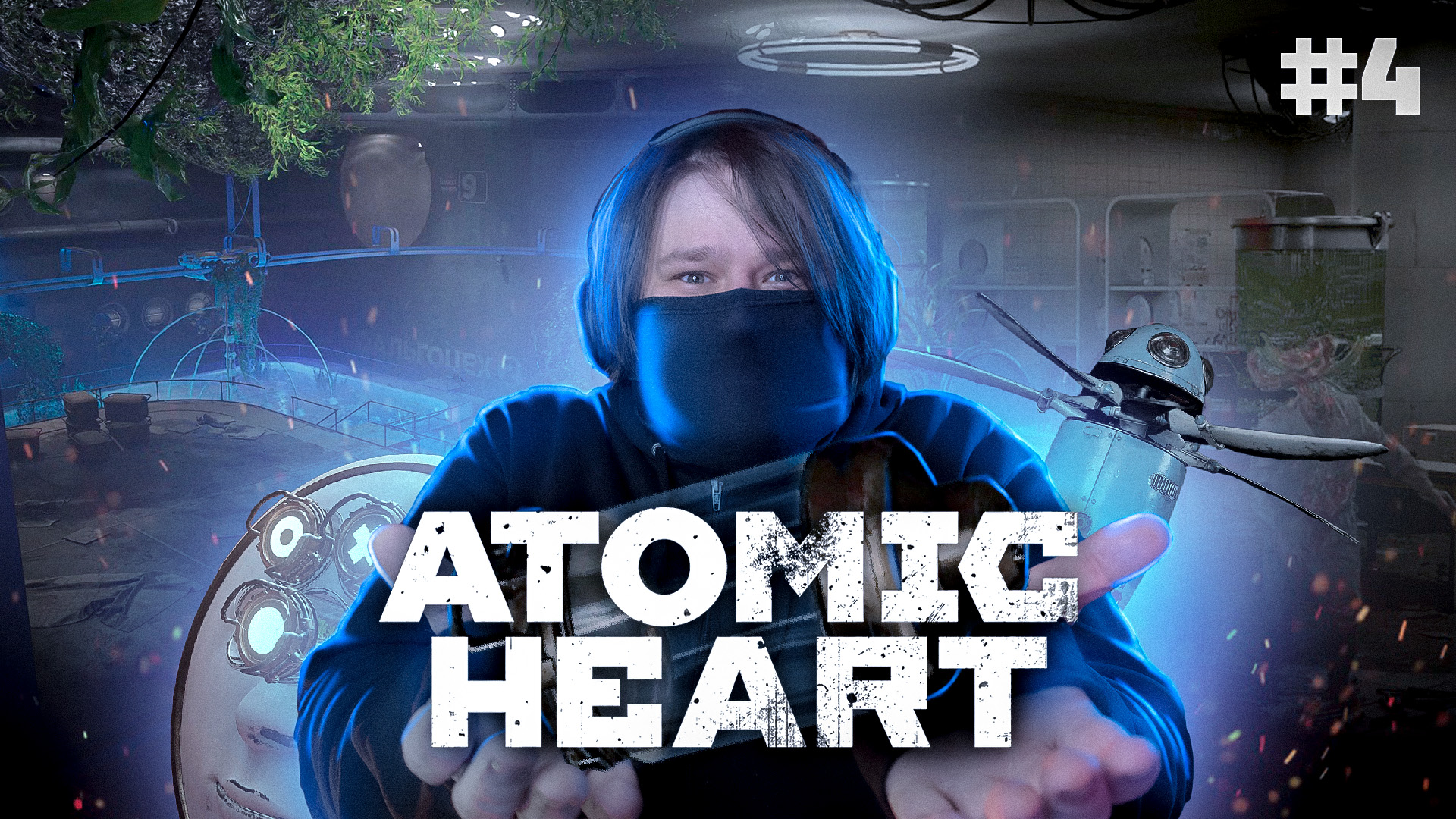 Atomic Heart ? ОНИ НАПАДАЮТ И НАПАДАЮТ! (Часть 4)