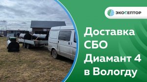 Доставка СБО Диамант 4 в Вологодскую область