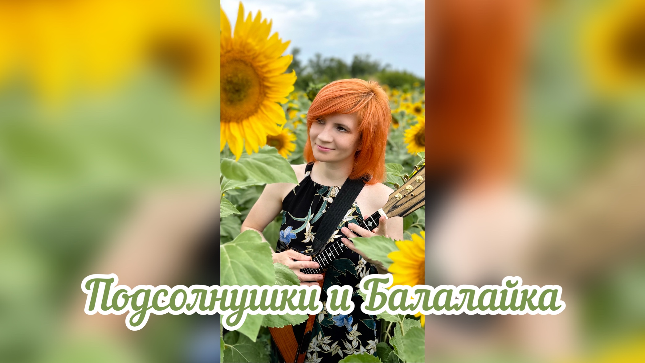 Коробейники, Подсолнухи и Балалайка ( Елена Ворфоломеева )
