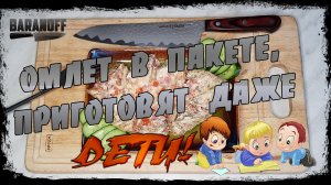 ?ОМЛЕТ В ПАКЕТЕ!!!!?Проверяем лайфхак для тех кто не любит мыть сковородку)))?