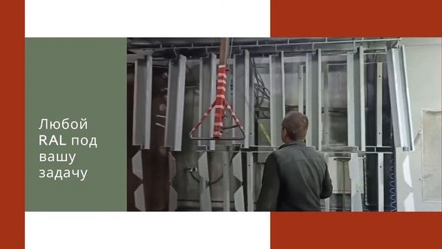 Порошковая покраска металлических изделий #порошковая покраска